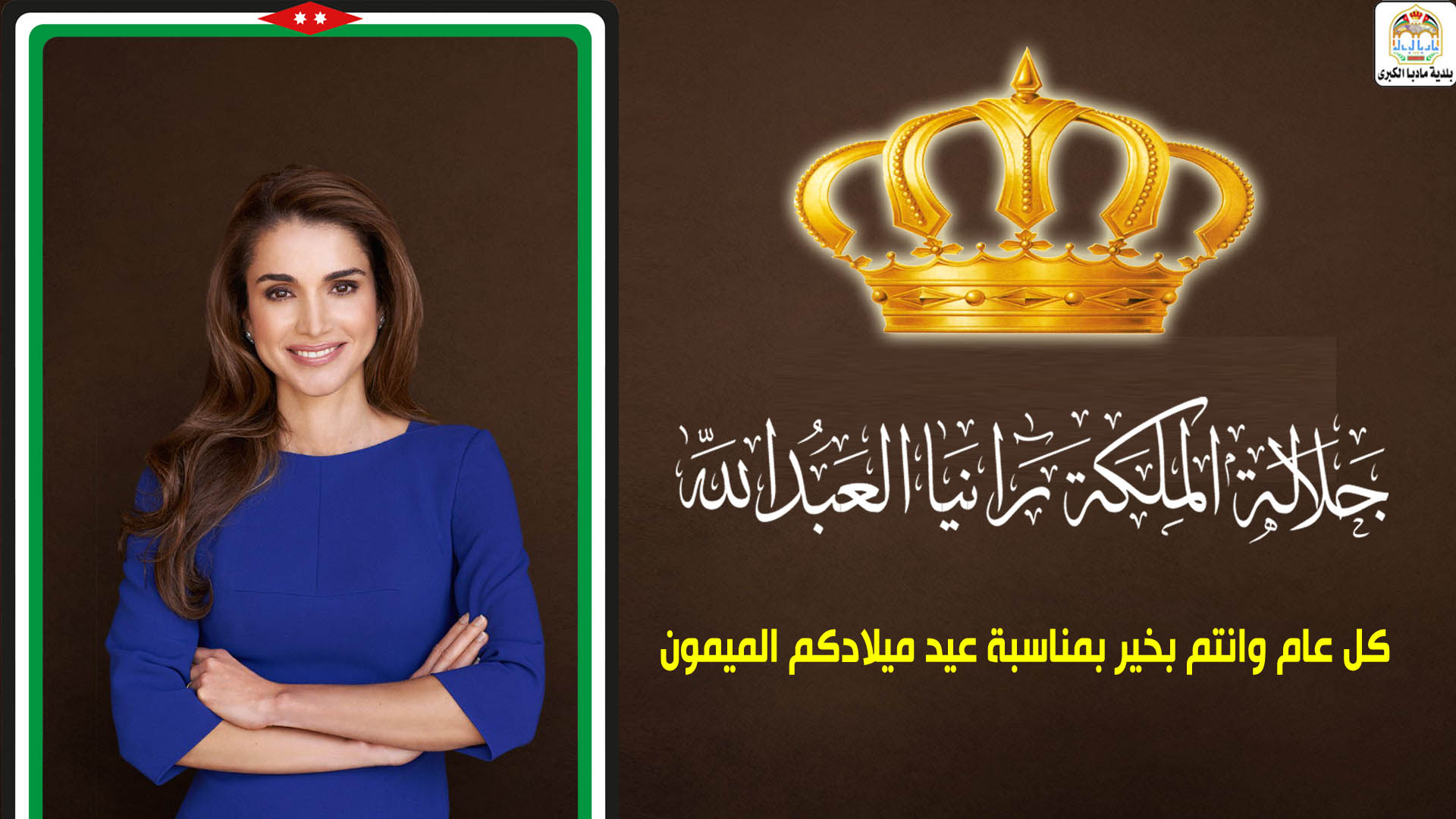 جلالة الملكة رانيا عيد ميلاد