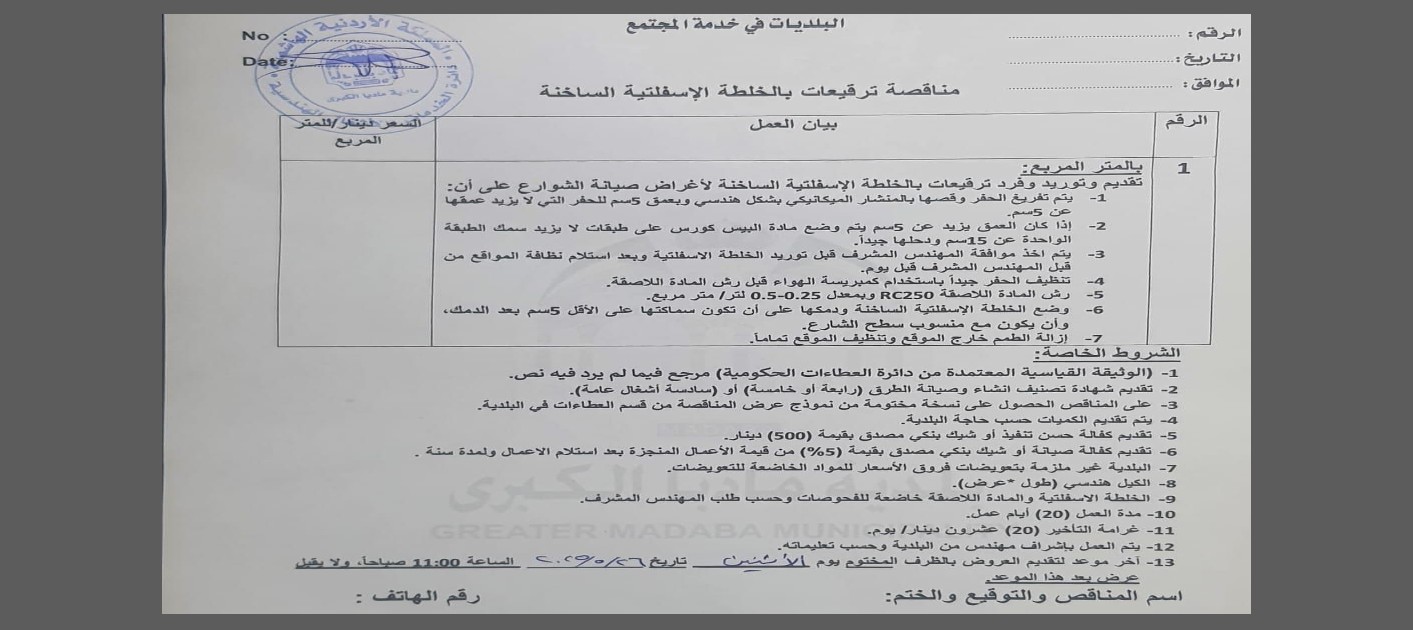 مناقصة ترقيعات بالخلطة الإسفلتيَّة الساخنة