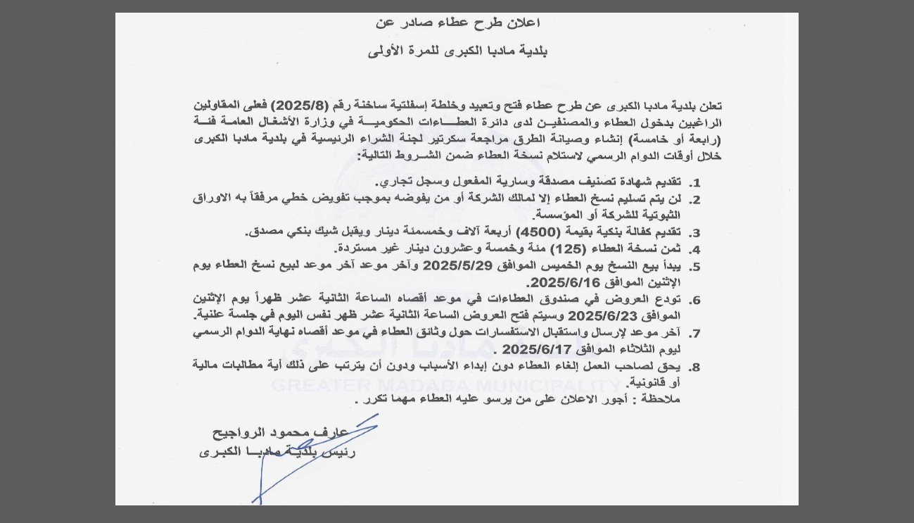 طرح عطاء فتح وتعبيد وخلطة إسفلتيَّة ساخنة رقم (8/2025)