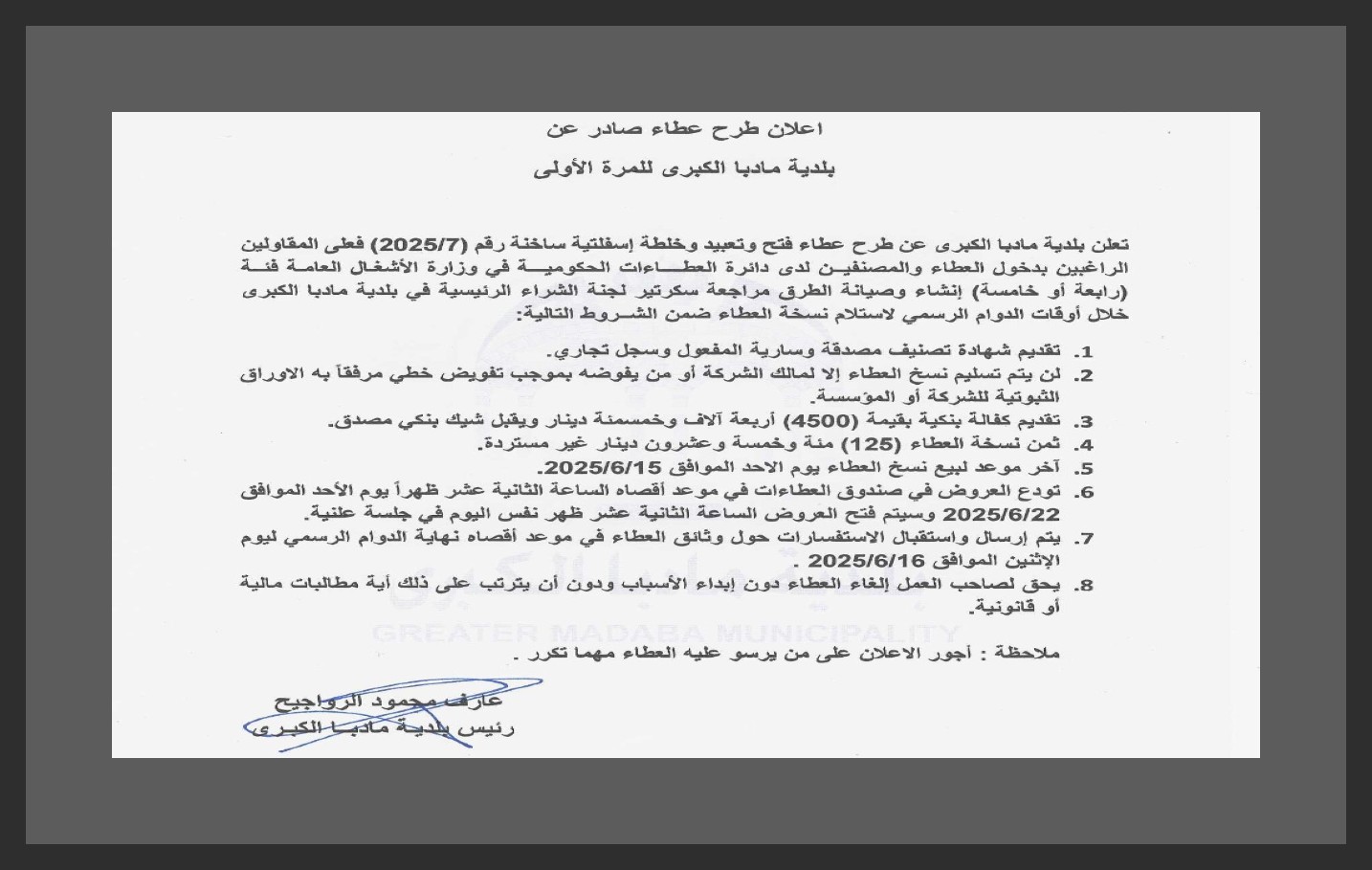 طرح عطاء فتح وتعبيد وخلطة إسفلتيَّة ساخنة رقم (7/2025)