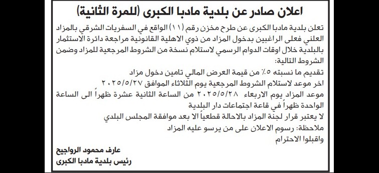 طرح مخزن رقم (11)/ مجمع السفريَّات الشَّرقي بالمزاد العلني (للمرَّة الثانية)