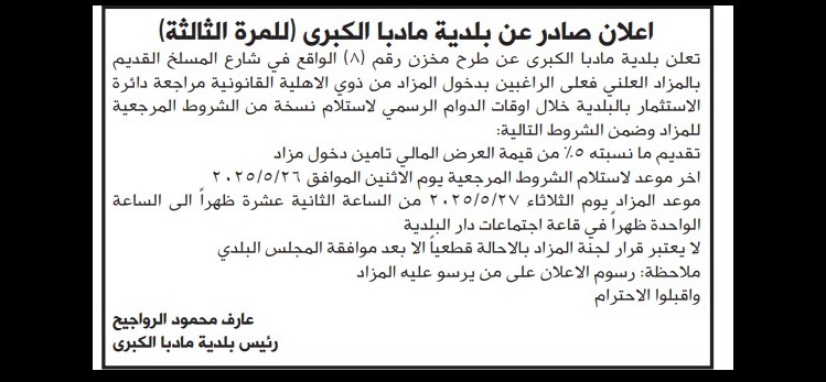 طرح مخزن رقم (8)/ شارع المسلخ القديم بالمزاد العلني (للمرَّة الثالثة)
