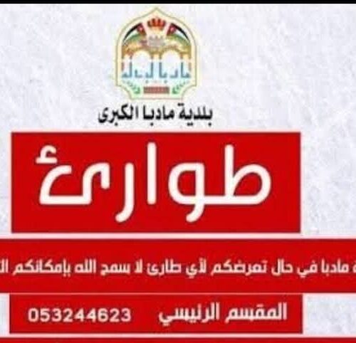 تعلن بلدية مادبا الكبرى حالة الطوارئ المتوسطة بدءاً من الساعه الثامنه مساء اليوم الخميس حتى صباح السبت الساعه الثامنه صباحا