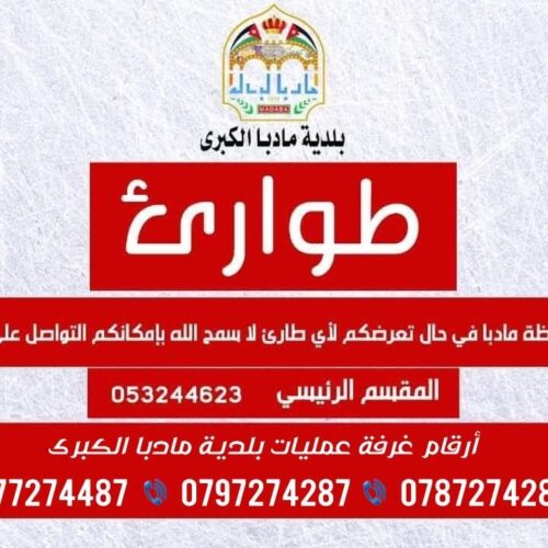 حالة الطوارئ المتوسطة في بلدية مادبا الكبرى