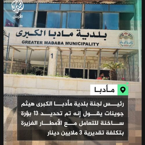 رئيس لجنة بلدية مأدبا: تحديد 13 بؤرة ساخنة للتعامل مع الأمطار الغزيرة.