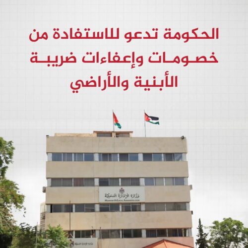 وزارة الإدارة المحلية تدعو للاستفادة من خصومات وإعفاءات ضريبة الأبنية والأراضي حتى نهاية آذار